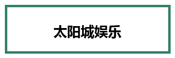 太阳城娱乐