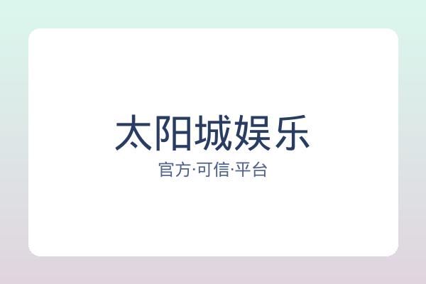 太阳城娱乐 图片